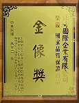國家品質保證商品金像獎 獎牌